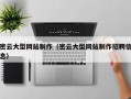 晋江密云大型网站制作（密云大型网站制作招聘信息）