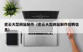 晋江密云大型网站制作（密云大型网站制作招聘信息）